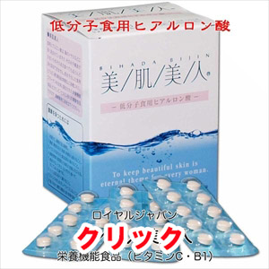 美肌美人：低分子食用ヒアルロン酸