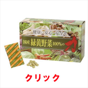 国産緑黄野菜100％の力